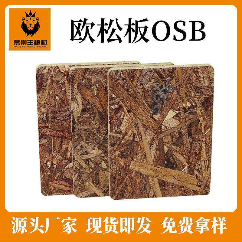 现货松木杨木osb/欧松板/定向刨花板别墅打底家具打底板