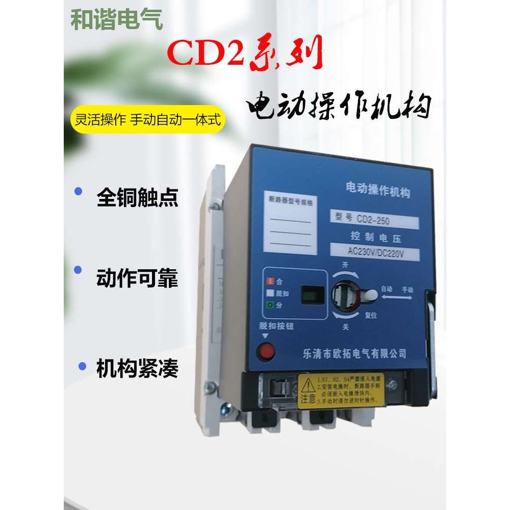 CDM1-63-1250电动操作机构CD 电动执行机构CD2 分合闸机构