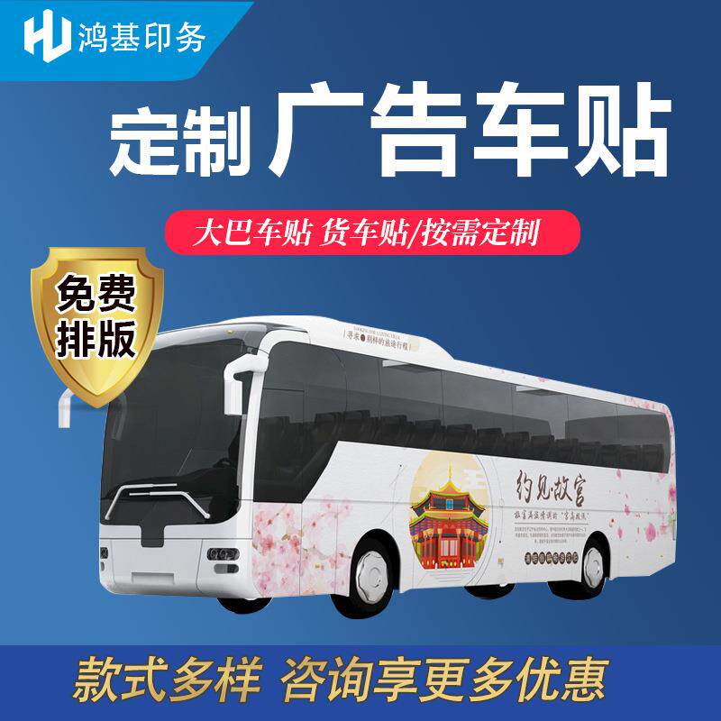 制作各类公交大巴车贴加厚户外车贴pvc贴喷绘写真可安装