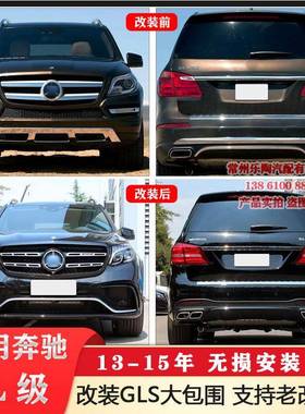 适配奔驰13-15年GLX166升级GLS63大包围保险杠GL400GLS450杠