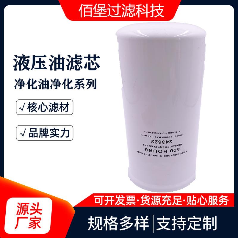 液压滤芯243622除油杂质滤清器佰堡过滤