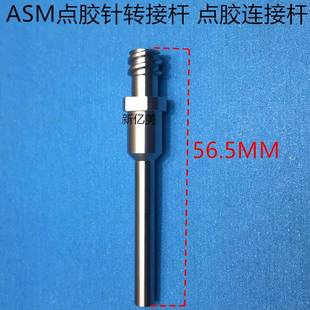 ASM点胶连接杆ASM点浆针头双螺纹加长底座M3.5M3