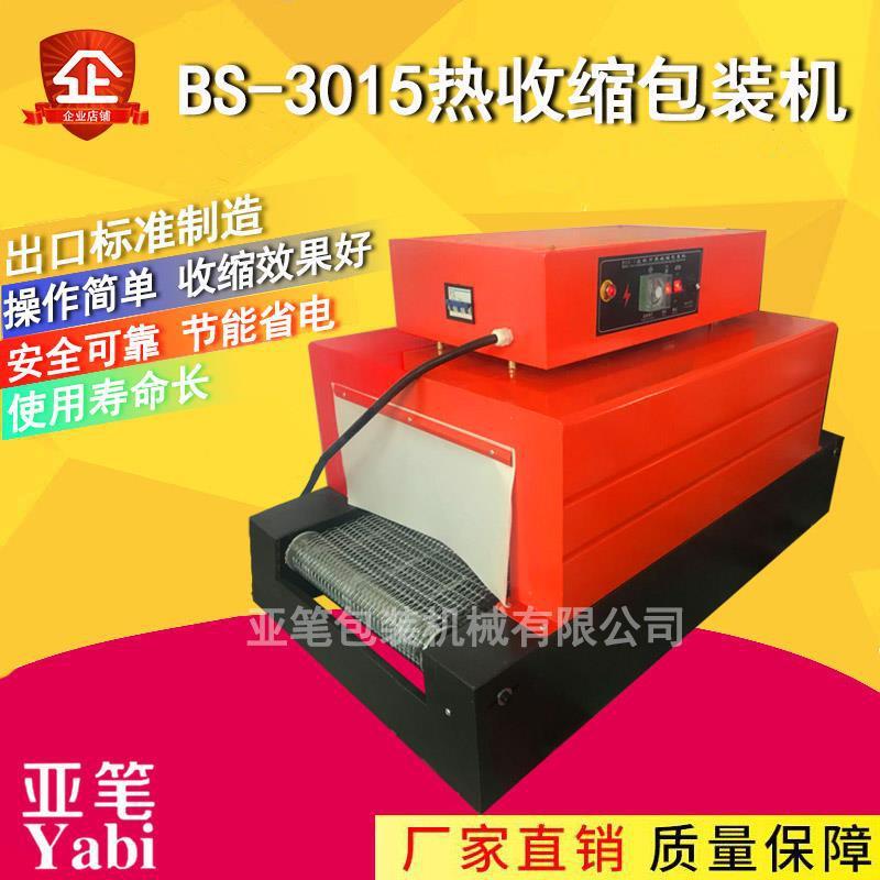 亚笔BS-3015热收缩膜包装机收缩机包膜机塑封机