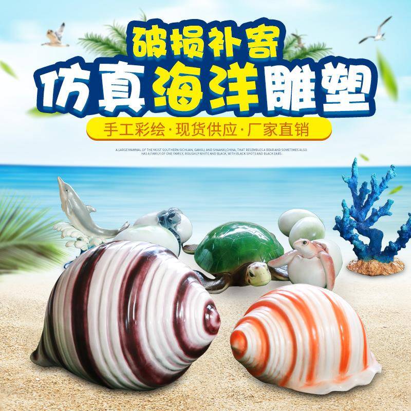 户外玻璃钢海洋主题摆件海螺海乌龟珊瑚贝壳雕塑园林景观装饰品