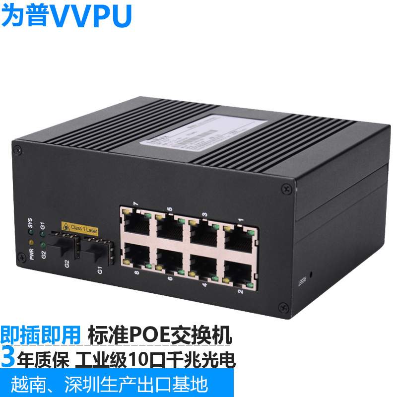 为普VP-Link10口全千兆2光8电导轨网管型智慧交通工业级POE交换机