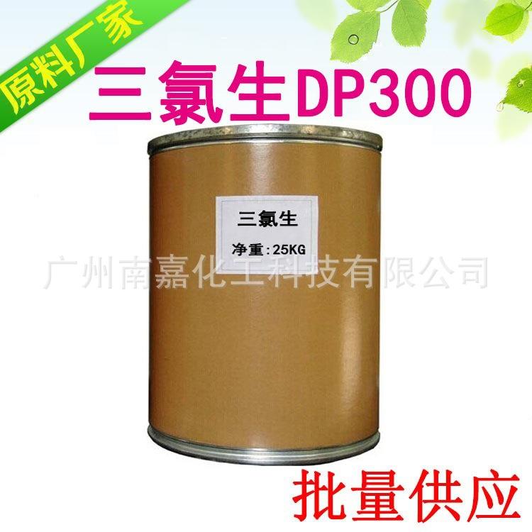 DP300|DP-300|三氯生|玉洁新|杀菌抗菌剂|500克起批