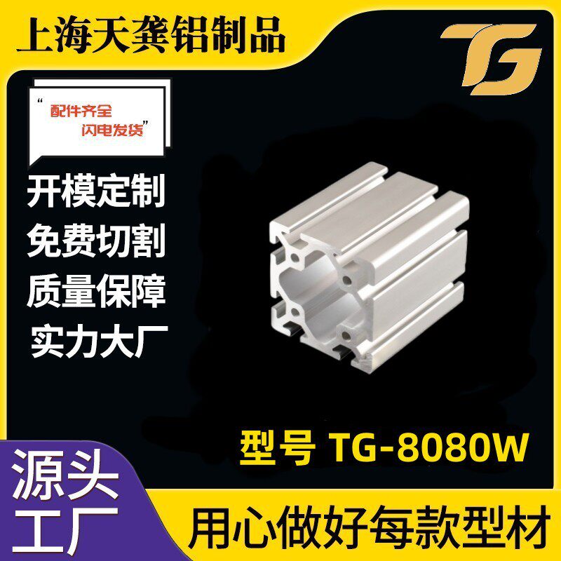 上海工业铝型材加厚8080W铝合金型材5mm个厚80*80铝型材铝型材
