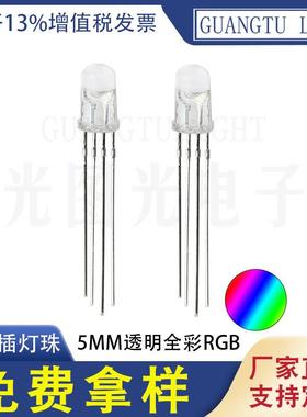 5MM透明全彩RGBF5直插灯珠LED灯珠四脚发光二极管彩色指示灯