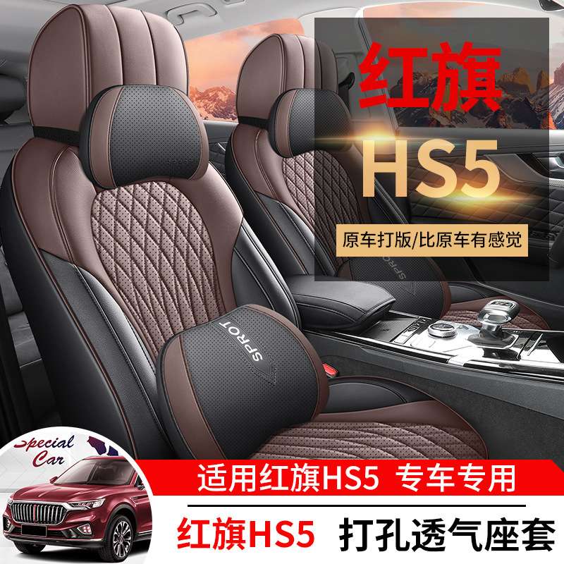 红旗HS5专用汽车座套全包围红旗hs5座椅套内饰改装皮四季通用坐垫
