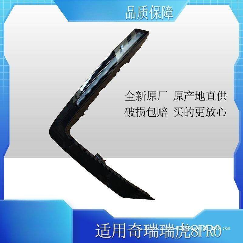 适用奇瑞汽车瑞虎8PRO前雾灯日行灯示宽灯信号灯总成原厂配件
