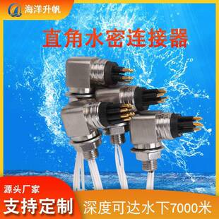 直角水密连接器电缆接头公母插头连接器深海L角防水水密接插件厂