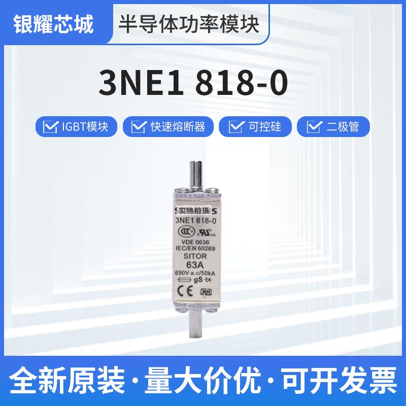 3NE1818-0直流快速熔断器