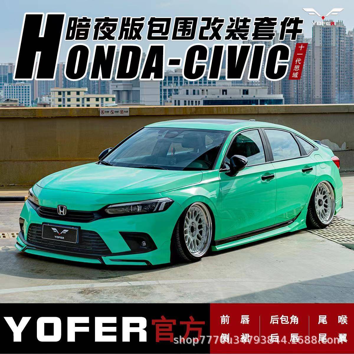 适用十一代思域改装YOFER包围套件前铲侧裙后唇后扰流尾翼尾喉