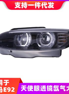 适用于宝马E92大灯总成330335M3改装LED天使眼透镜氙气大灯E93
