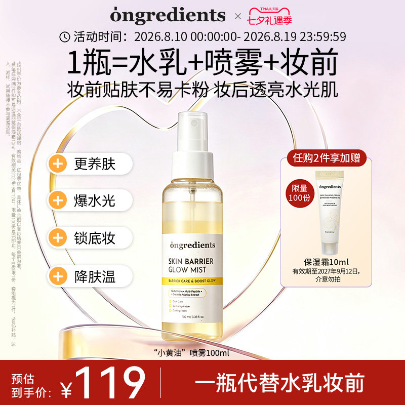【达人热推】ongredients温丽慈小黄油喷雾水光养肤保湿舒缓修护