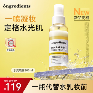 【新品上新】ongredients温丽慈水光喷雾100ml养肤保湿敏感肌可用