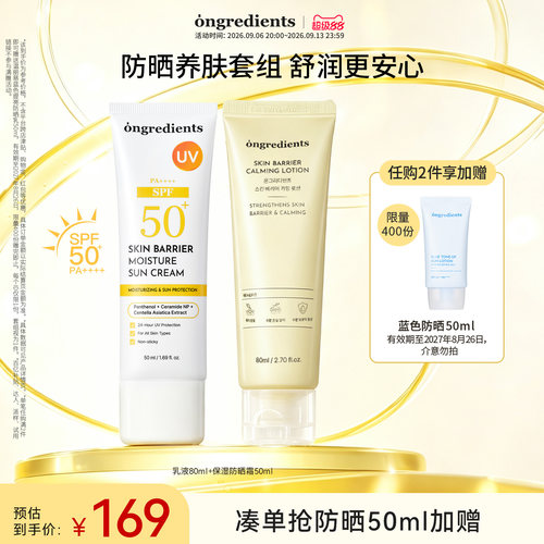 【官方正品】ongredients温丽慈乳液保湿防晒霜套组保湿舒润养肤