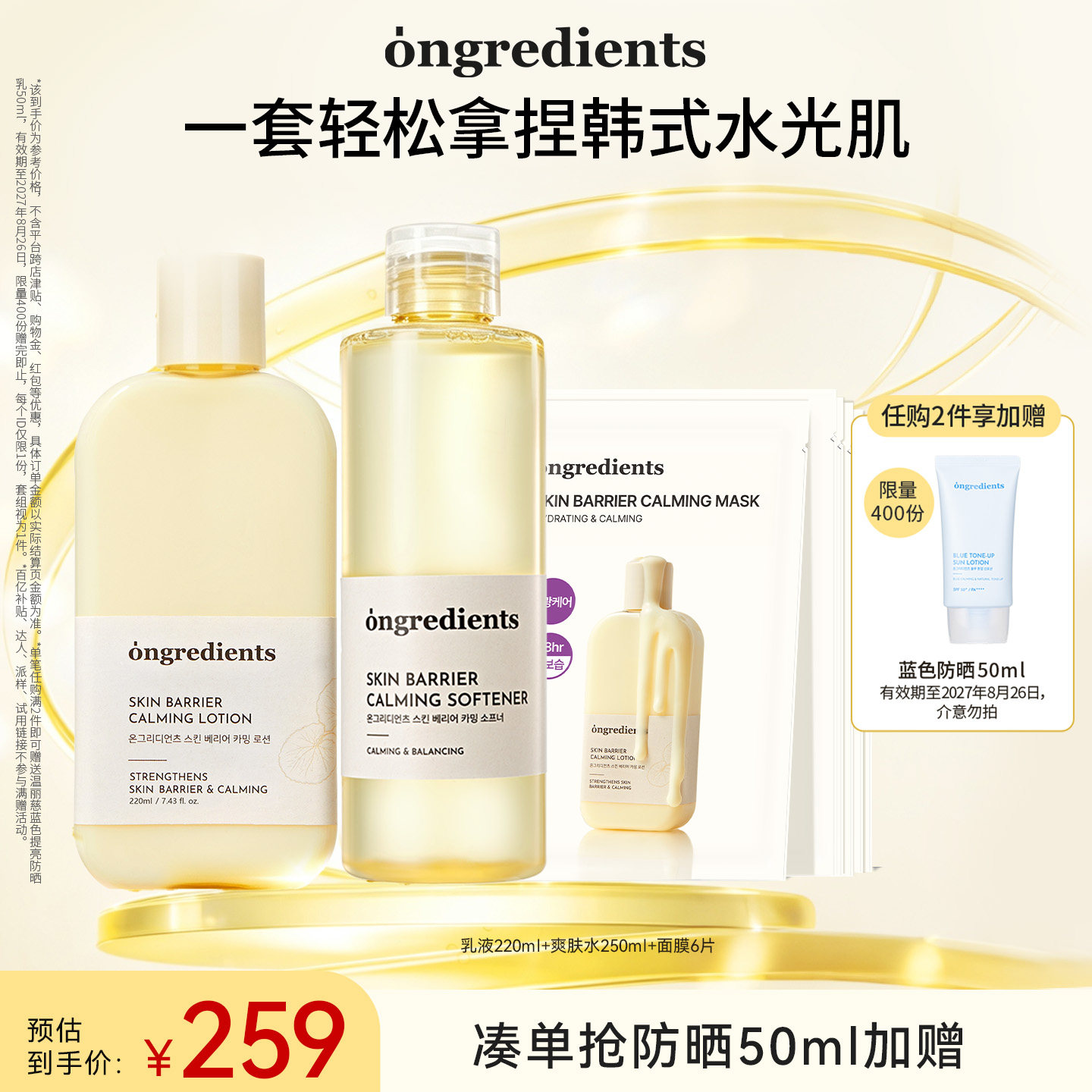【官方正品】温丽慈ongredients妆前水乳面膜套装保湿舒缓护肤图片