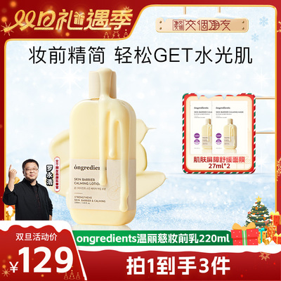 【交个朋友专属】韩国ongredients温丽慈舒缓妆前乳220ml