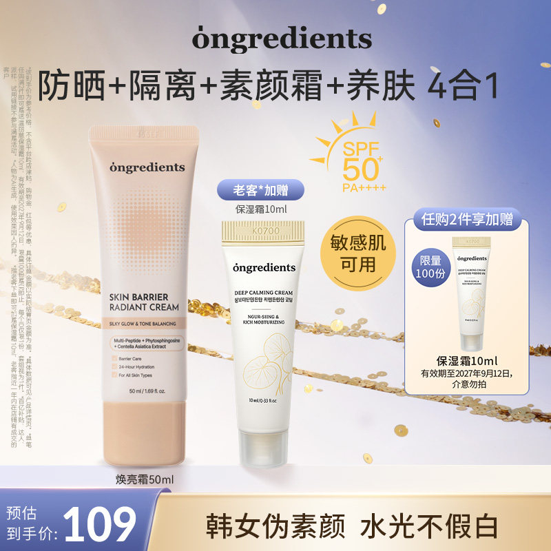 ongredients温丽慈修颜霜防晒霜SPF50+高倍军训防晒隔离素颜霜