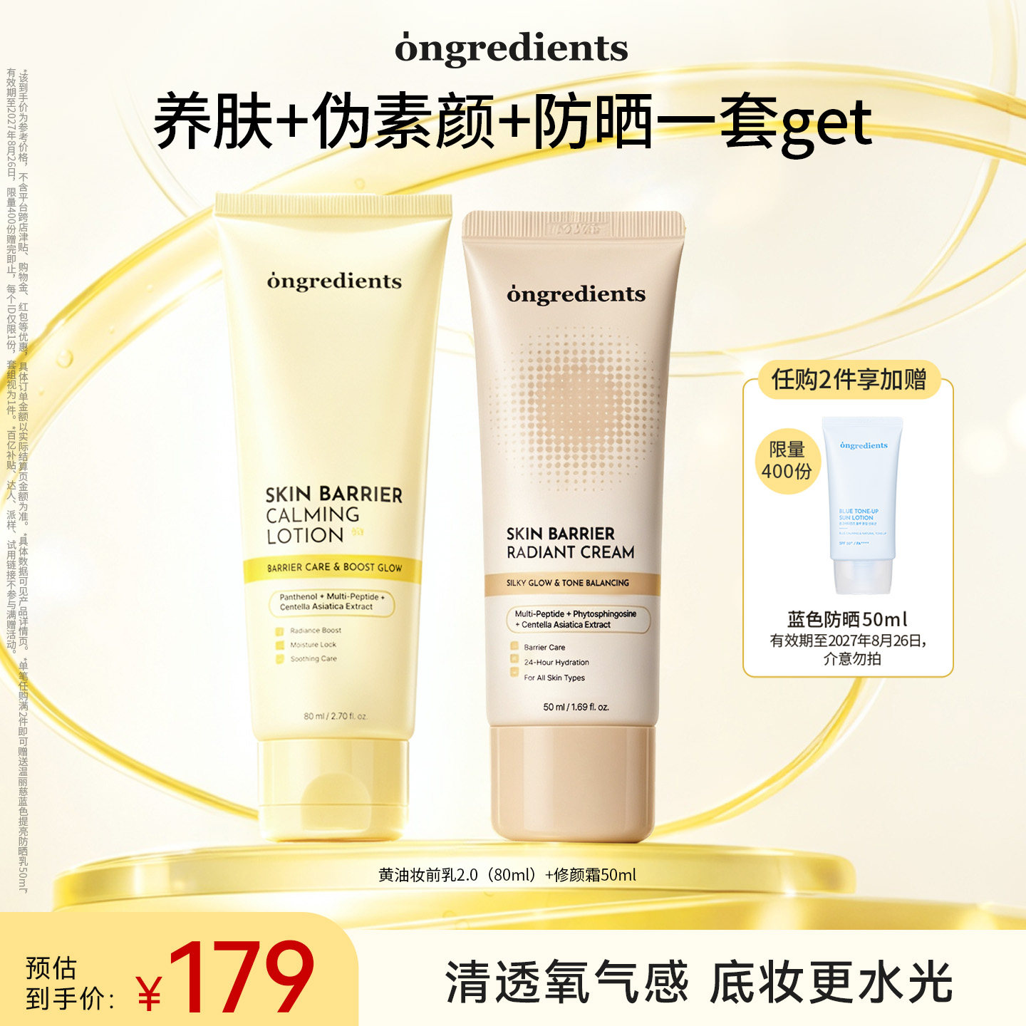 【官方正品】ongredients升级版妆前乳修颜防晒霜套组防晒SPF50+图片