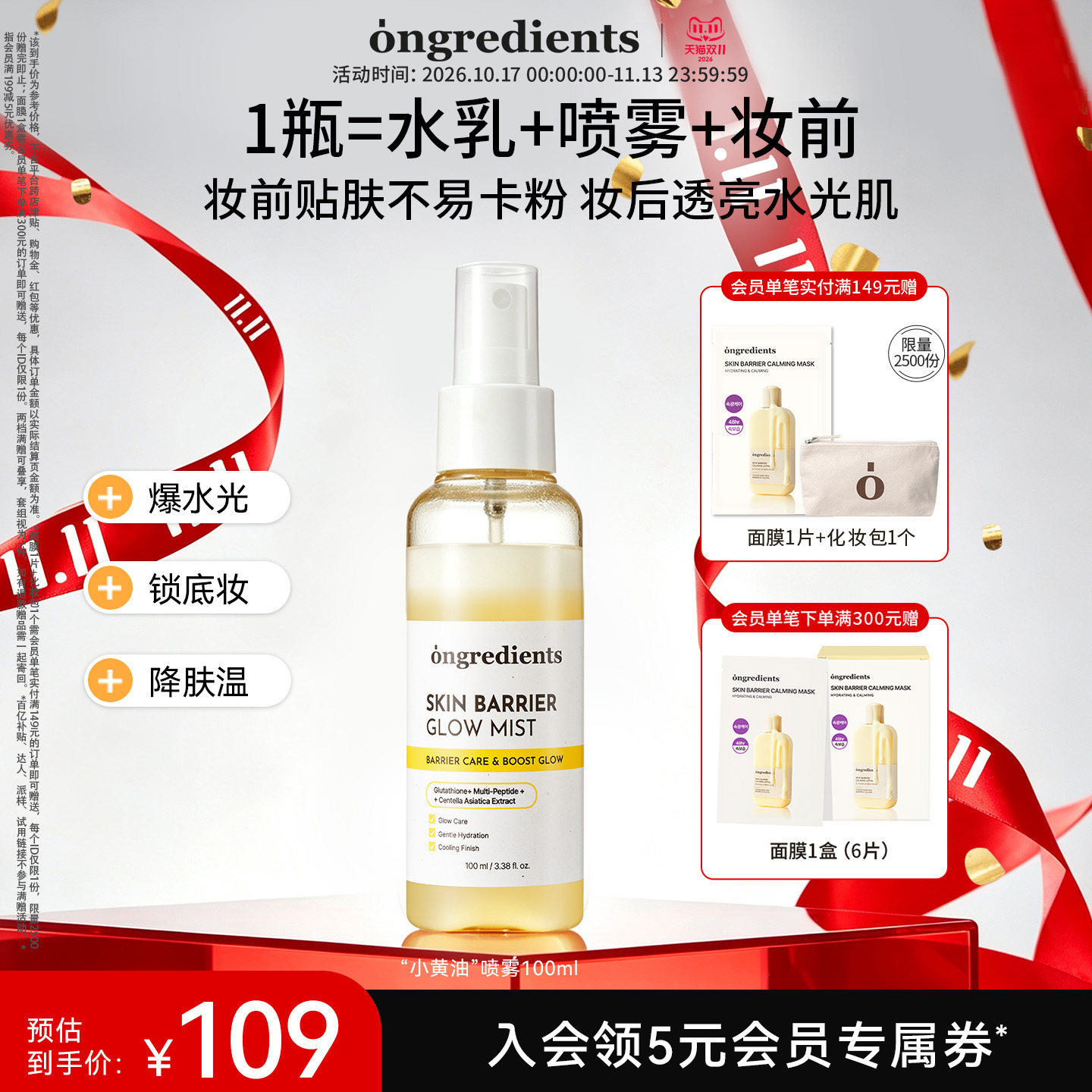 【双11抢先购】ongredients温丽慈小黄油喷雾水光养肤保湿舒缓