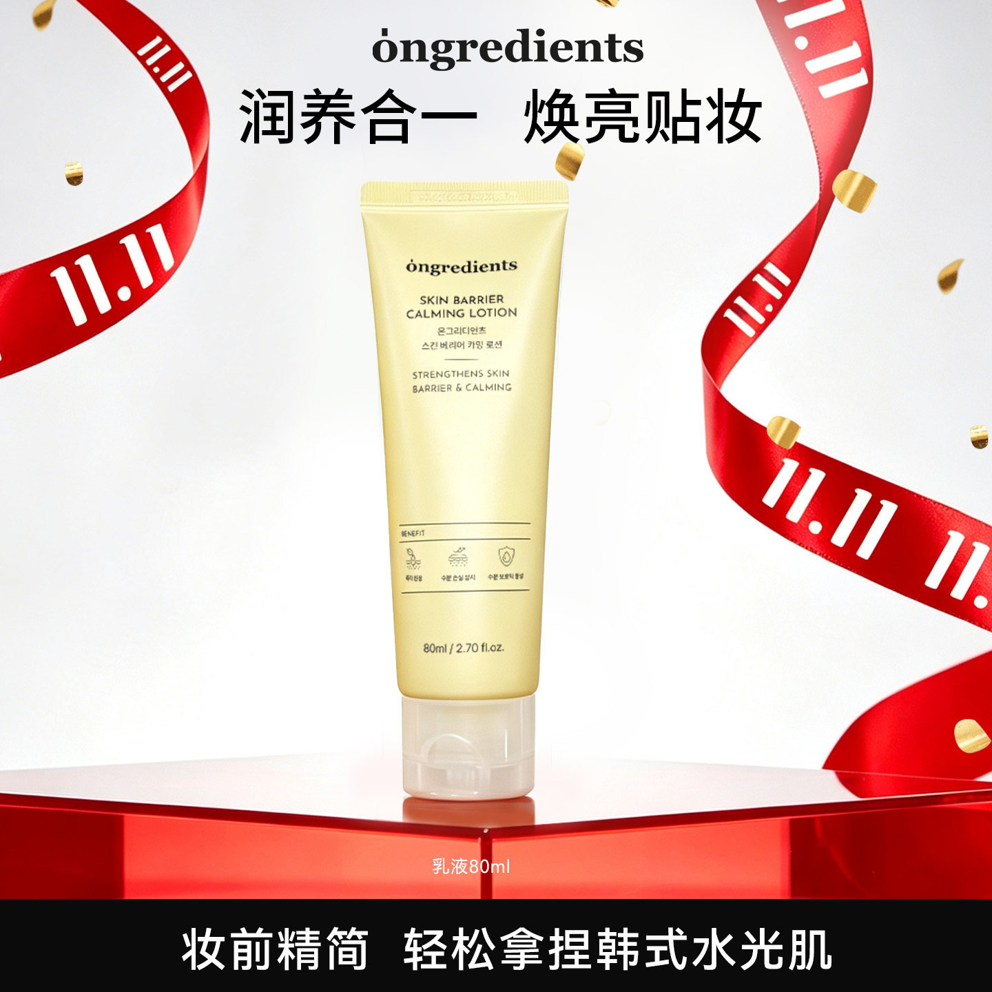 ongredients温丽慈黄油妆前乳液80ml舒缓保湿妆前打底