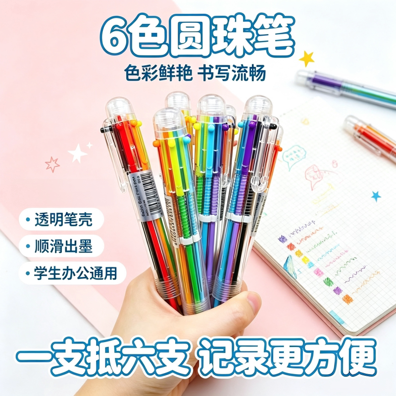 透明6色圆珠笔六色按动彩色笔创意卡通多色绘画油笔学生文具礼品