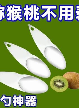 水果工具不锈钢猕猴桃刀挖果肉去皮挖勺器猕猴桃挖勺奇异果挖刀勺