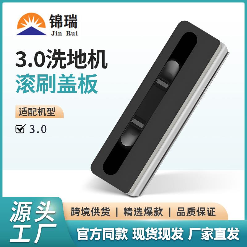适用于添可洗地机配件芙万3.0/3.0LED滚刷主刷盖板配件