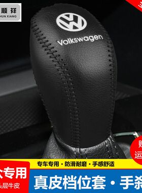 12 13 15 16 17 18款大众迈腾B7 B8挂档位套CC档把套真皮排挡杆套