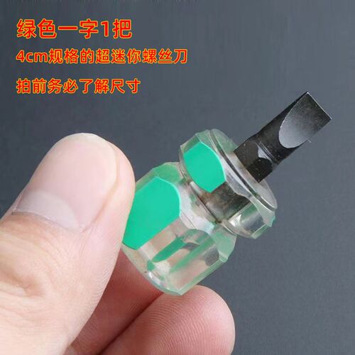 迷你螺丝刀短萝卜头十字一字梅花小型手动汽车挡泥板改锥小起子