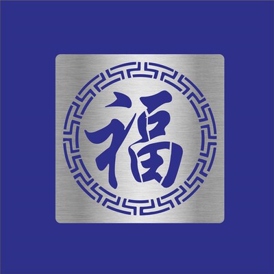 福字喷漆模板 卷闸门喷漆字 数字镂空字空心字牛皮纸一次性字模