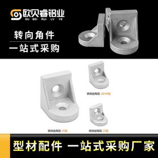 转向角码 铝型材连接件配件 45任意角度角码 转向角件