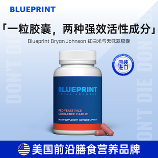 Blueprint BryanJohnson红曲米无味蒜胶囊膳食补充剂美国原装进口