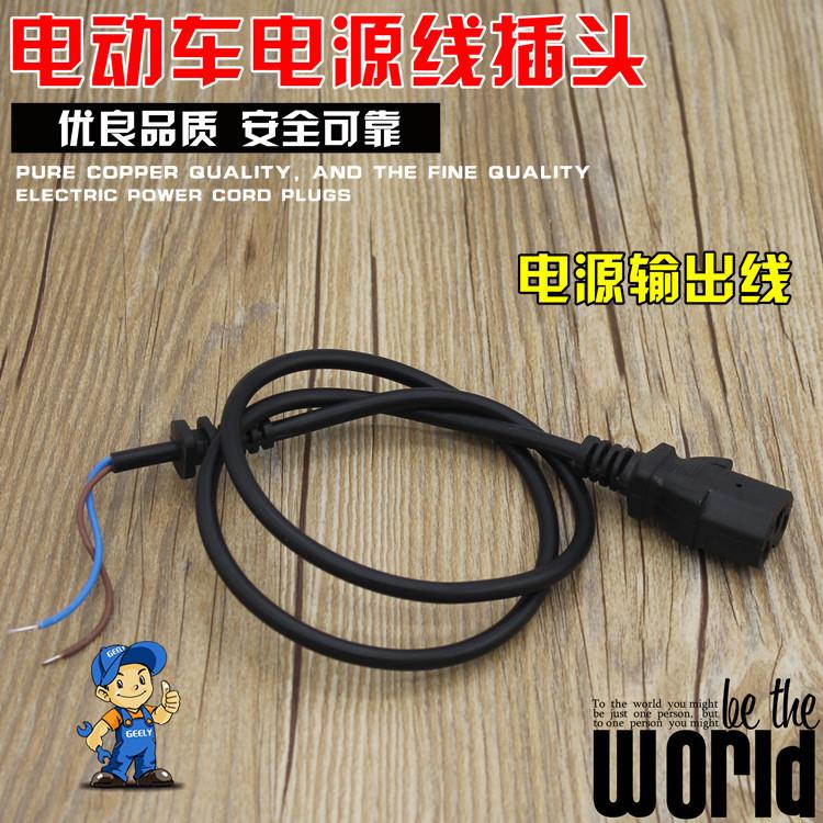 电动车配件电源线 充电器电源延长线 输出线直头线电充电器连接线