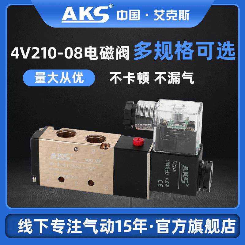 AKS艾克斯气动元件4V电磁阀二位五通头双头控制阀