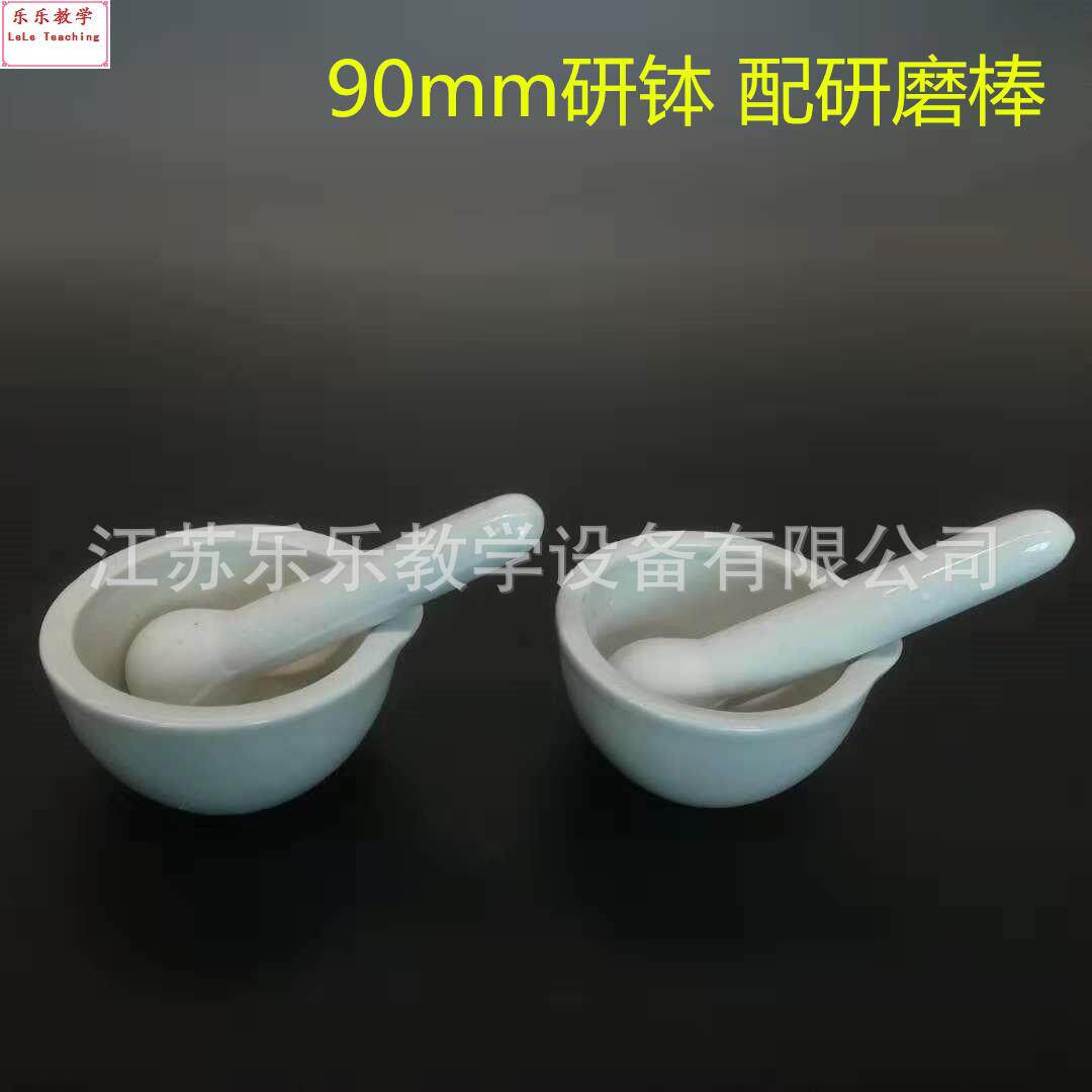 研钵 90mm配研磨棒 实验室用研碗 教学仪器
