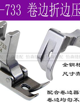 平车卷边器压脚全钢SP-733蒙眼F503弧形下摆拉筒配套专用卷边压脚