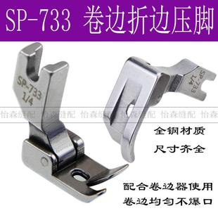 平车卷边器压脚全钢SP 733蒙眼F503弧形下摆拉筒配套专用卷边压脚