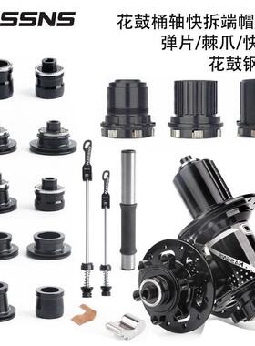 PRO7 PRO4山地车花鼓快拆桶轴端帽 弹片 棘爪HG XD MS塔基 钢轴心