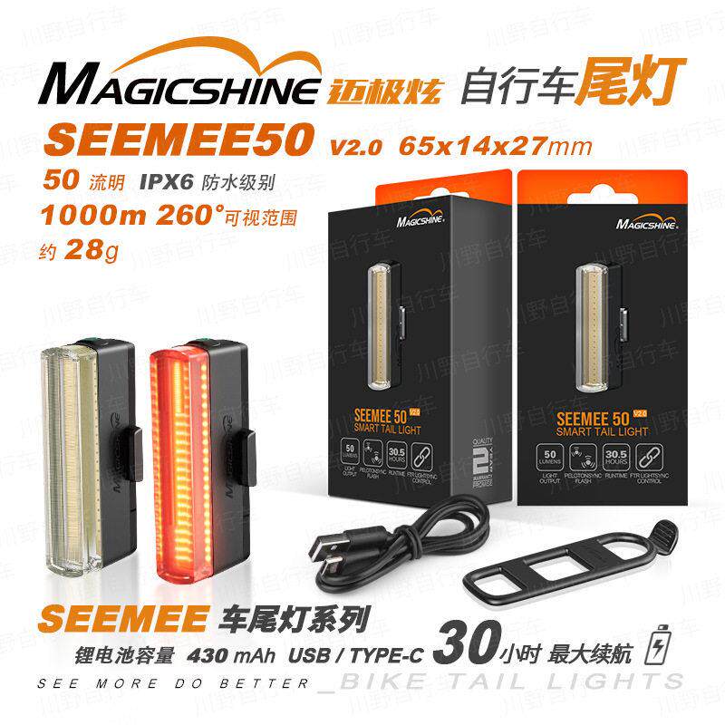 MAGICSHINE迈极炫/自行车尾灯/SEEMEE50 V2.0 50流明