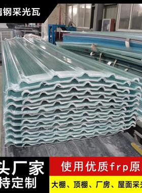 厂家frp840玻璃钢采光瓦大型通道车棚雨棚厂房养殖棚玻璃钢板材