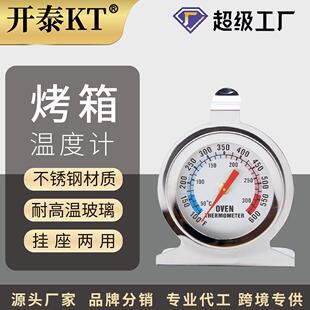 不锈钢烤炉温度计 开泰烤箱温度计厨房烘焙家用测温计耐高温指针式