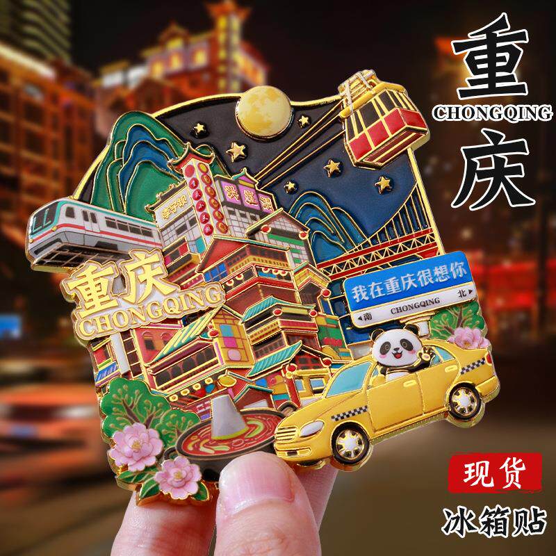 重庆文创冰箱贴中国城市定制金属烤漆国风国潮立体李子坝冰箱贴