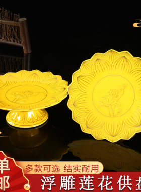 描金莲花供盘供佛果盘黄色浮雕陶瓷贡盘佛堂室内陶瓷上供观音摆件