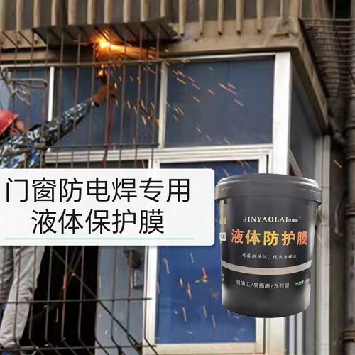 液体保护膜工程喷漆装修外墙施工遮蔽膜防电焊飞溅防护玻璃