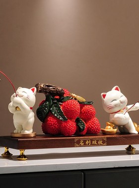大吉大利荔枝招财猫摆件新中式玄关电视酒柜家居饰品乔迁开业礼物