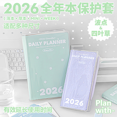Planwith日程本保护套透明书皮