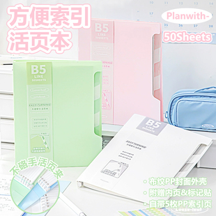 Planwith活页本B5笔记本本子高颜值初高中生专用可拆卸外壳记事本方便索引错题本学生横线日记本彩色手账本
